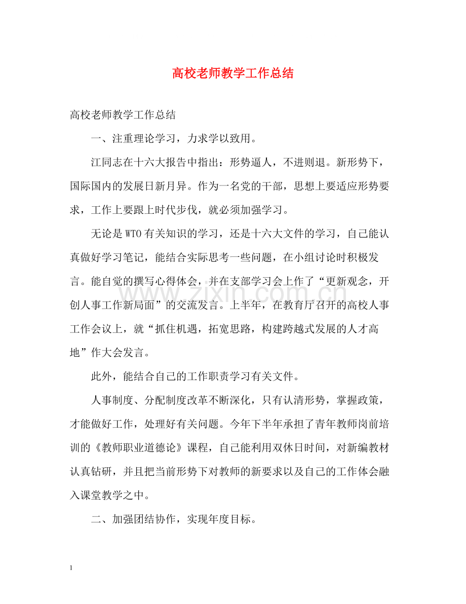 高校老师教学工作总结.docx_第1页