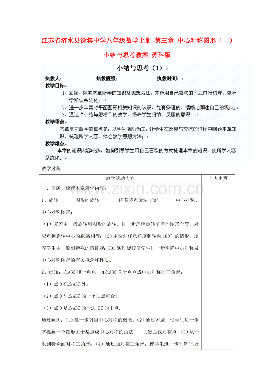 江苏省涟水县徐集中学八年级数学上册 第三章 中心对称图形（一）小结与思考教案1 苏科版.doc_第1页