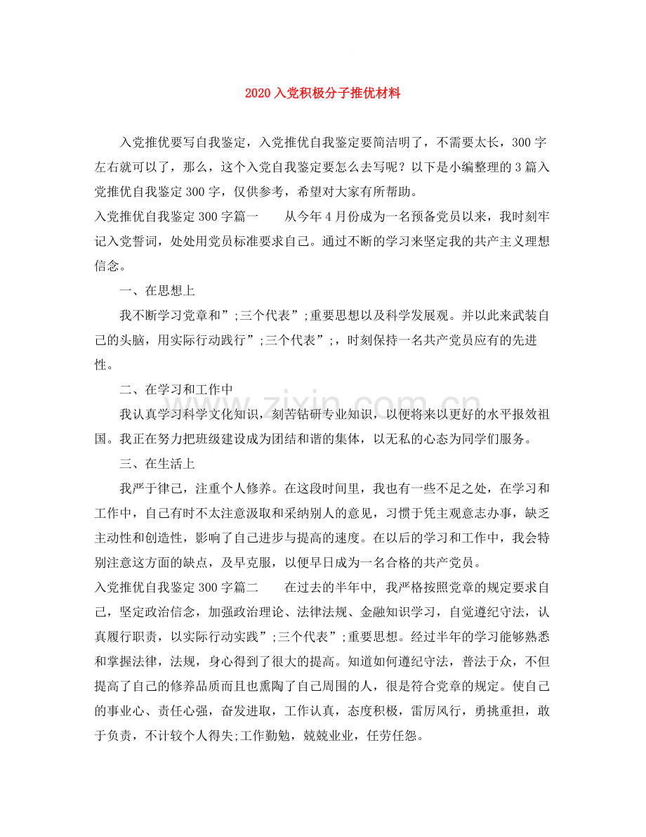 入党积极分子推优材料.docx_第1页