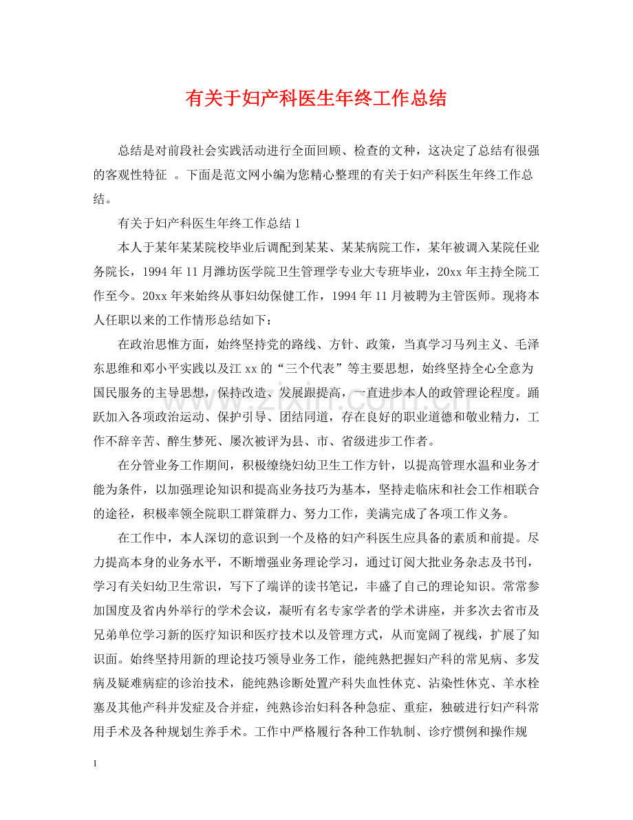 有关于妇产科医生年终工作总结.docx_第1页