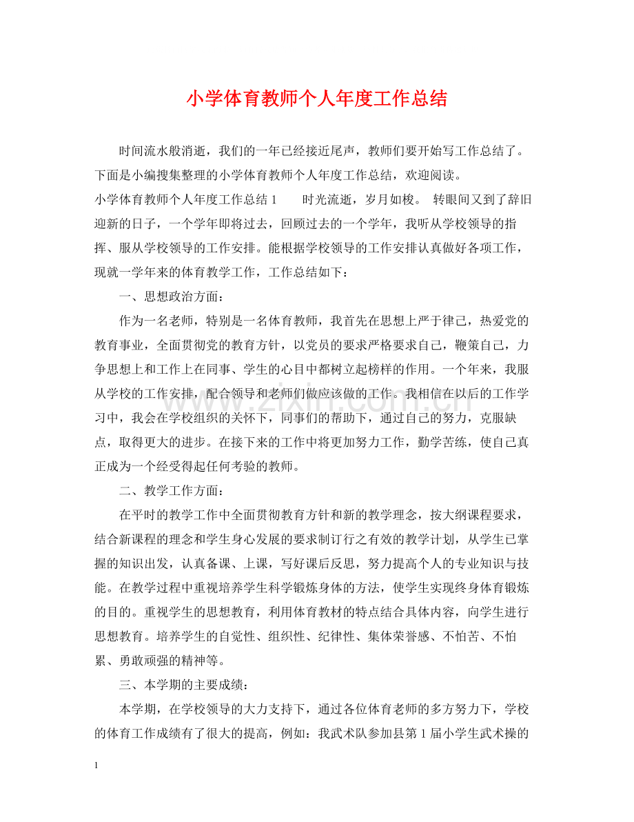 小学体育教师个人年度工作总结.docx_第1页