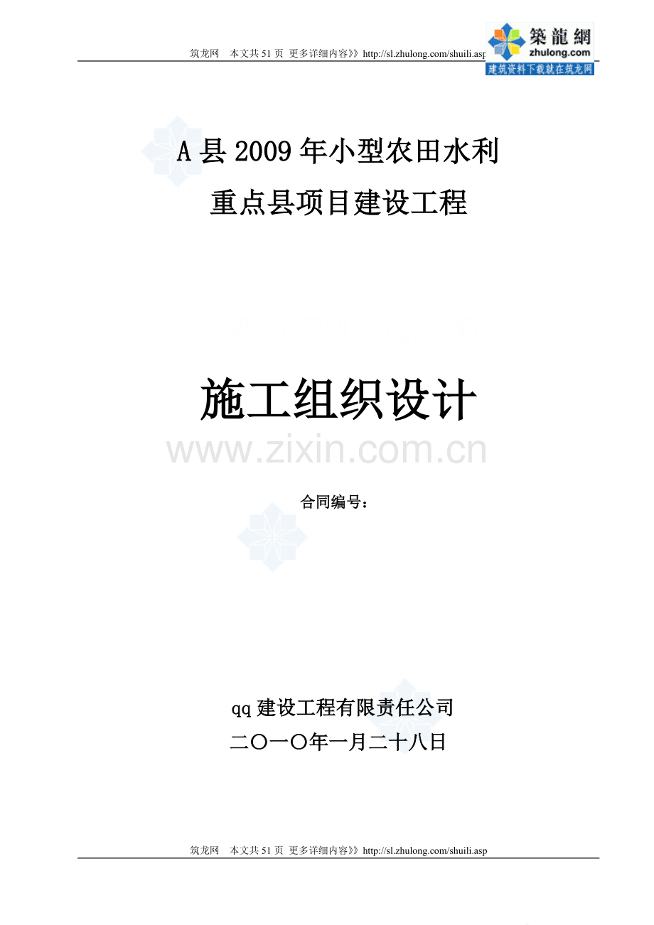 [陕西]小型农田水利重点项目建设工程施工组织设计.doc_第1页