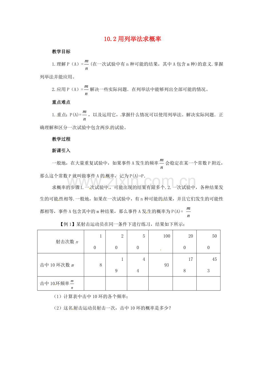 八年级数学下册 10.2用列举法计算概率教案 鲁教版.doc_第1页