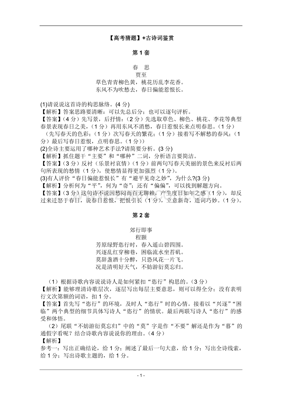 高考名师预测语文试题：知识点15古诗词鉴赏.doc_第1页