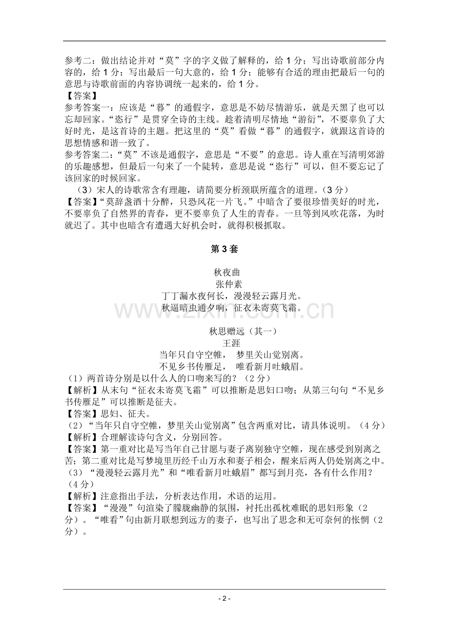 高考名师预测语文试题：知识点15古诗词鉴赏.doc_第2页