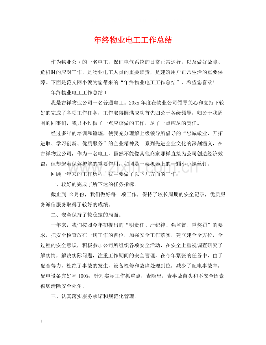 2020年终物业电工工作总结.docx_第1页