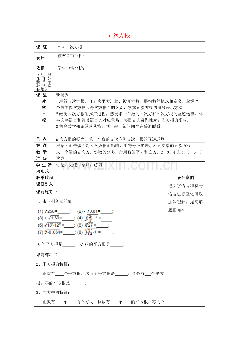 春七年级数学下册 12.4 n次方根教案 沪教版五四制-沪教版初中七年级下册数学教案.doc_第1页