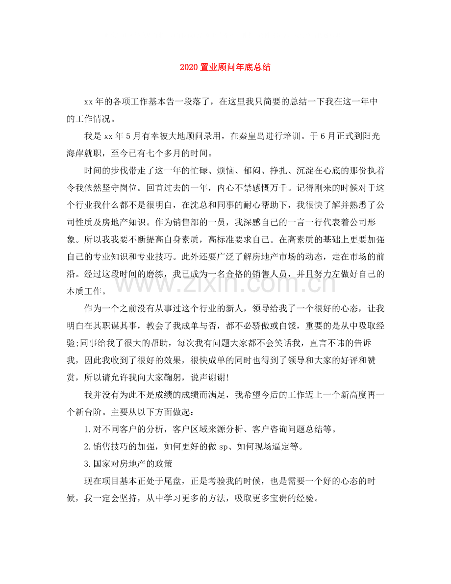 置业顾问年底总结.docx_第1页