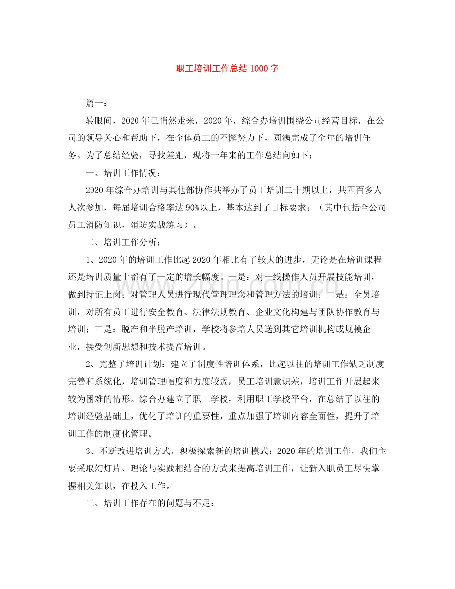 职工培训工作总结1000字.docx_第1页