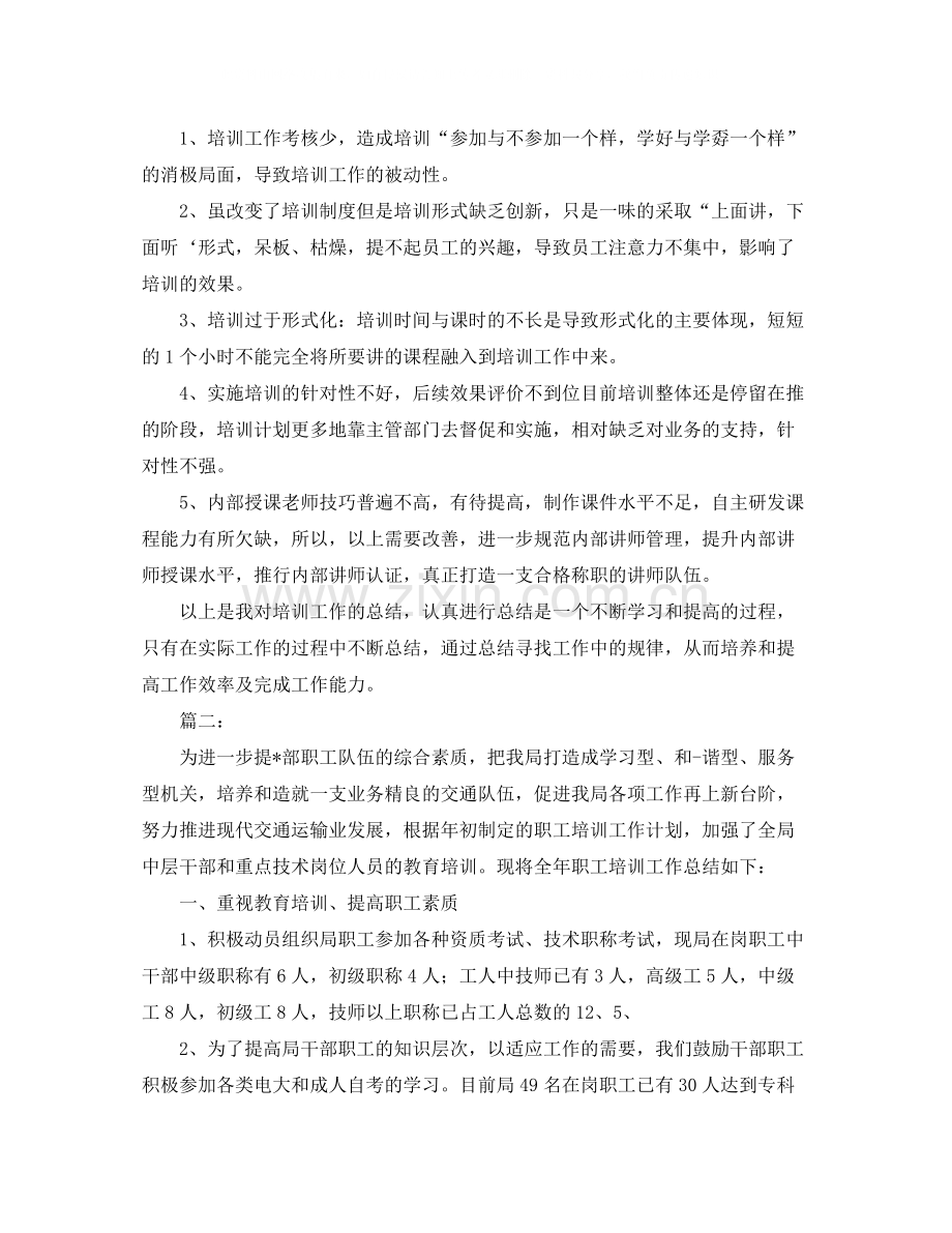 职工培训工作总结1000字.docx_第2页