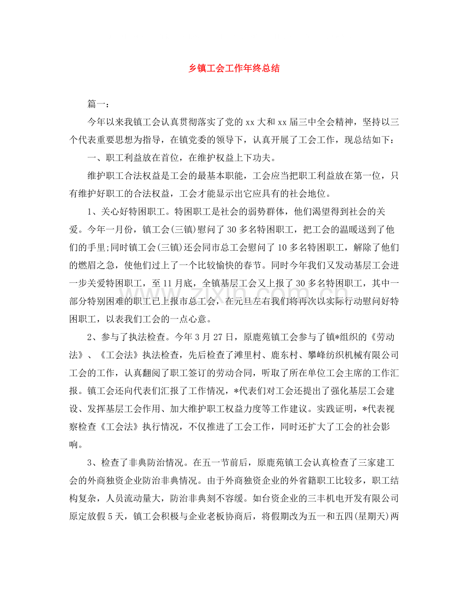 乡镇工会工作年终总结.docx_第1页