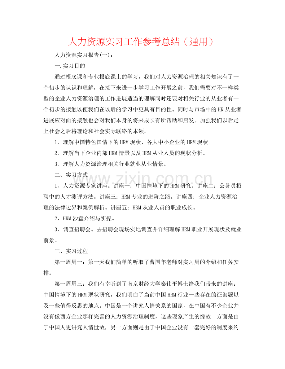 人力资源实习工作参考总结（通用）.docx_第1页