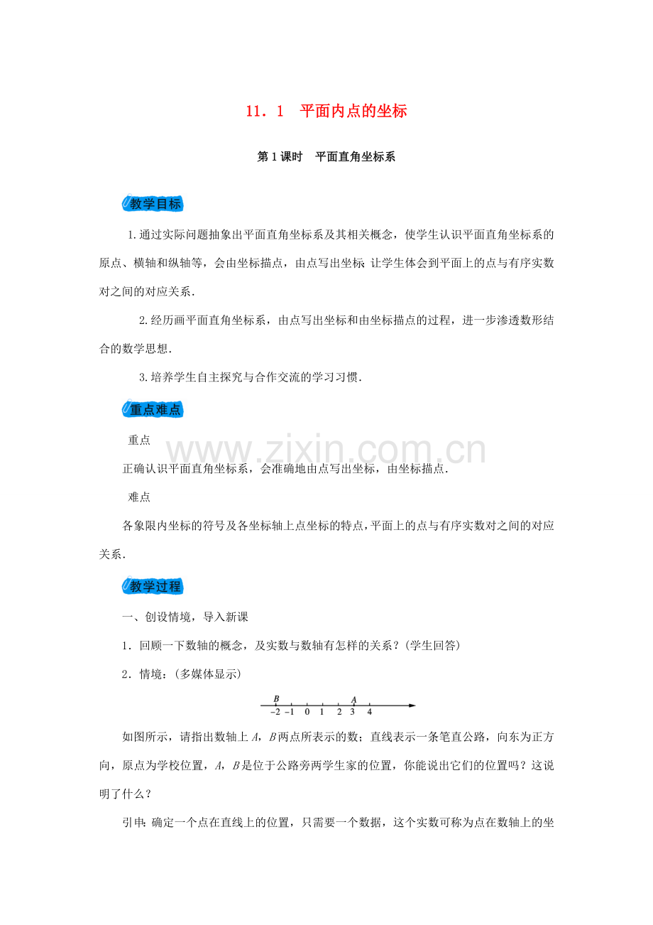 秋八年级数学上册 11.1 平面内点的坐标教案 （新版）沪科版-（新版）沪科版初中八年级上册数学教案.doc_第1页