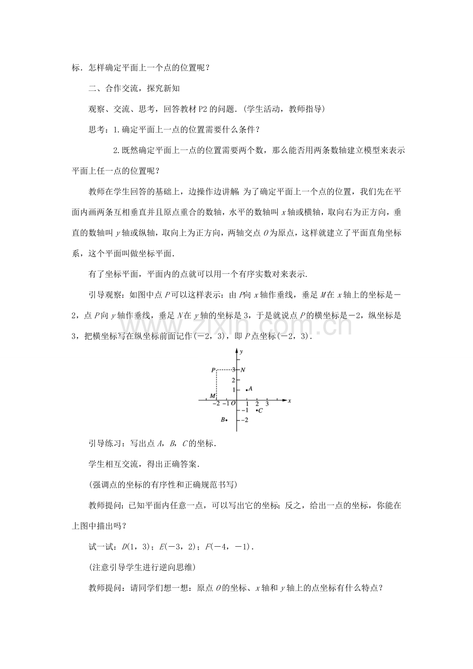 秋八年级数学上册 11.1 平面内点的坐标教案 （新版）沪科版-（新版）沪科版初中八年级上册数学教案.doc_第2页