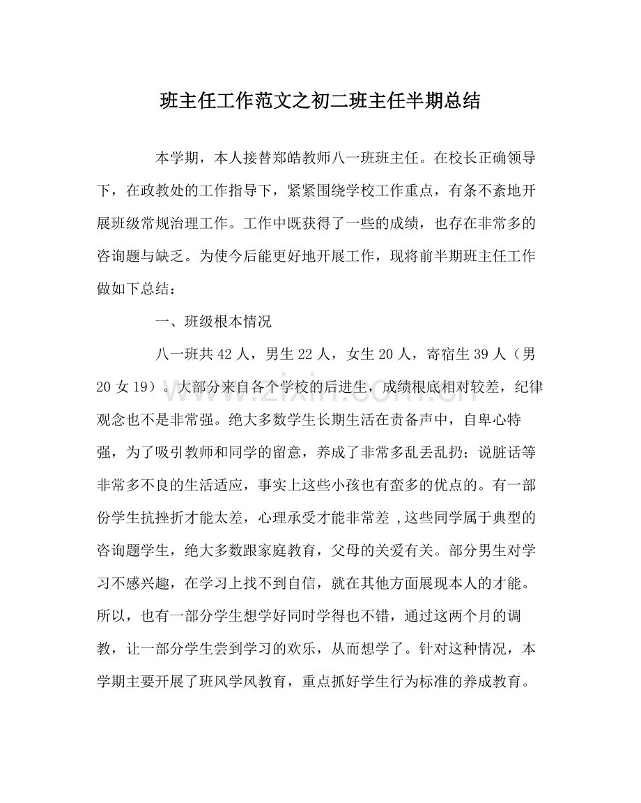 班主任工作范文初二班主任半期总结.docx_第1页