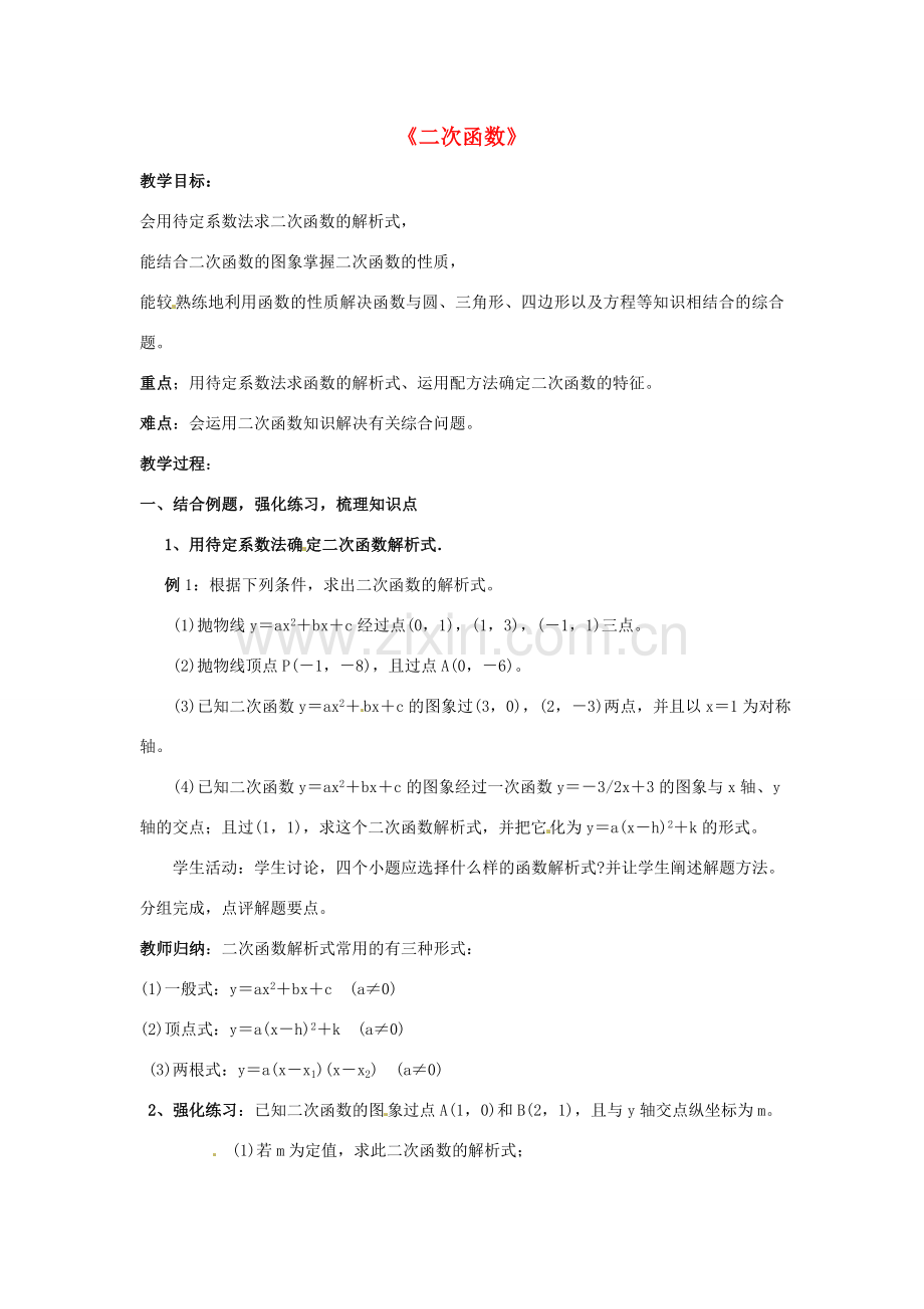 广东省惠东县教育教学研究室九年级数学上册 22 二次函数小结与复习教案2 （新版）新人教版-（新版）新人教版初中九年级上册数学教案.doc_第1页