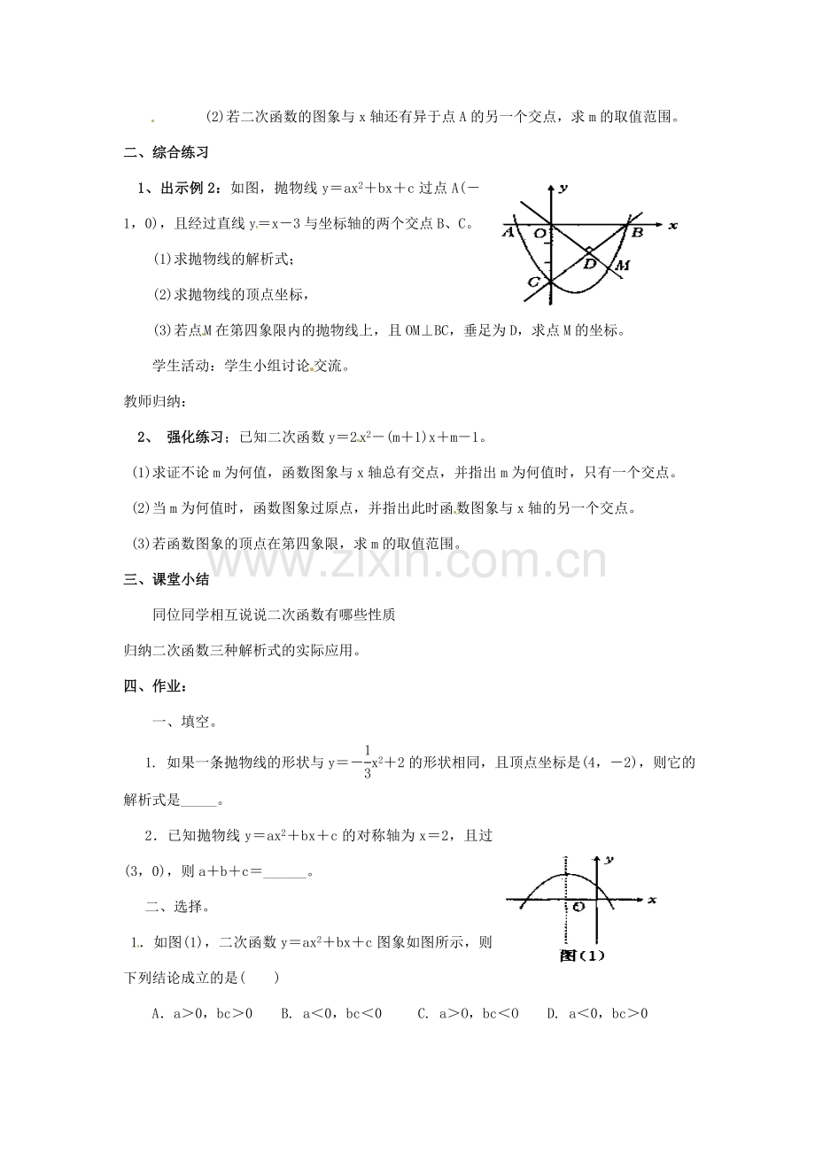 广东省惠东县教育教学研究室九年级数学上册 22 二次函数小结与复习教案2 （新版）新人教版-（新版）新人教版初中九年级上册数学教案.doc_第2页