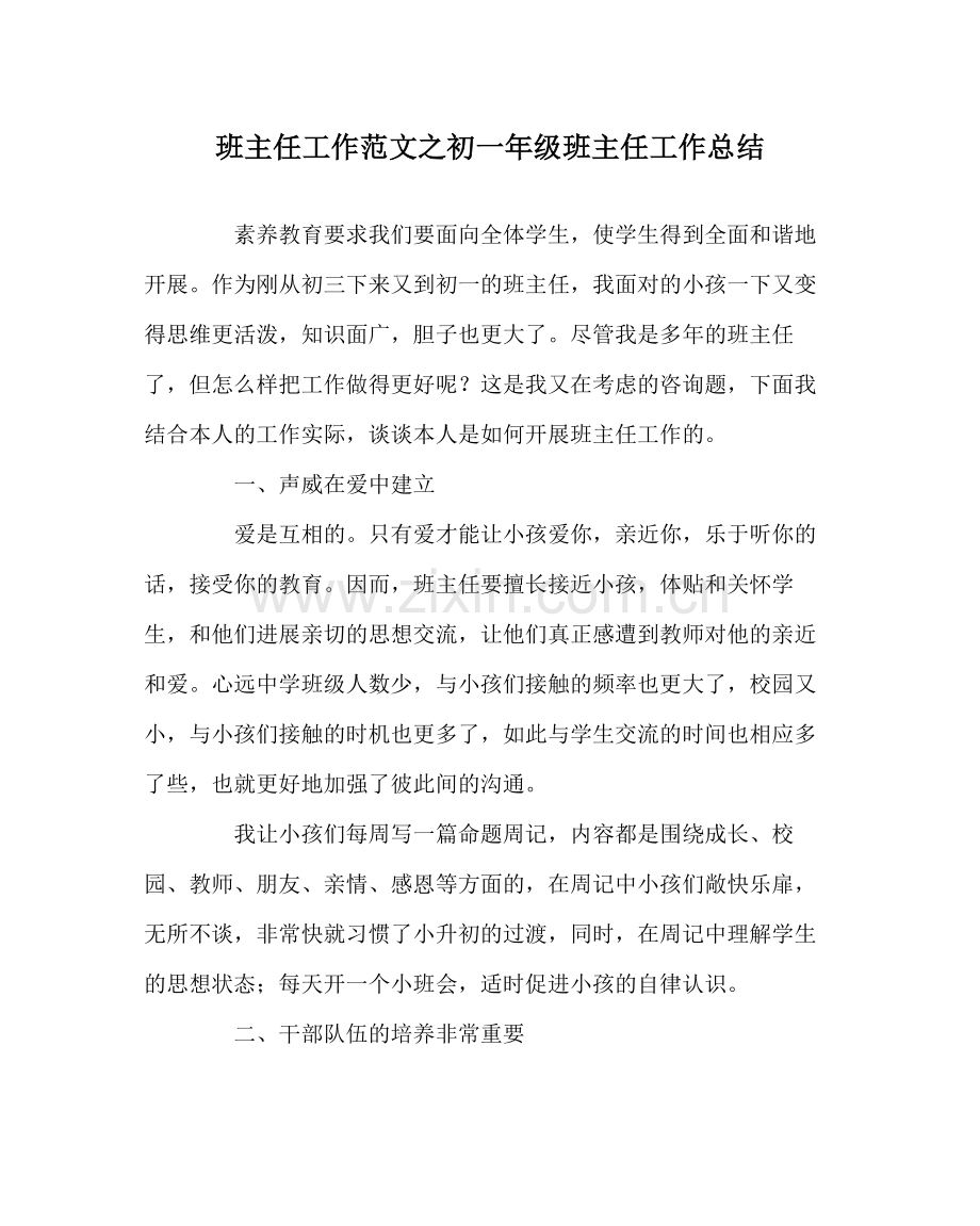 班主任工作范文初一年级班主任工作总结.docx_第1页