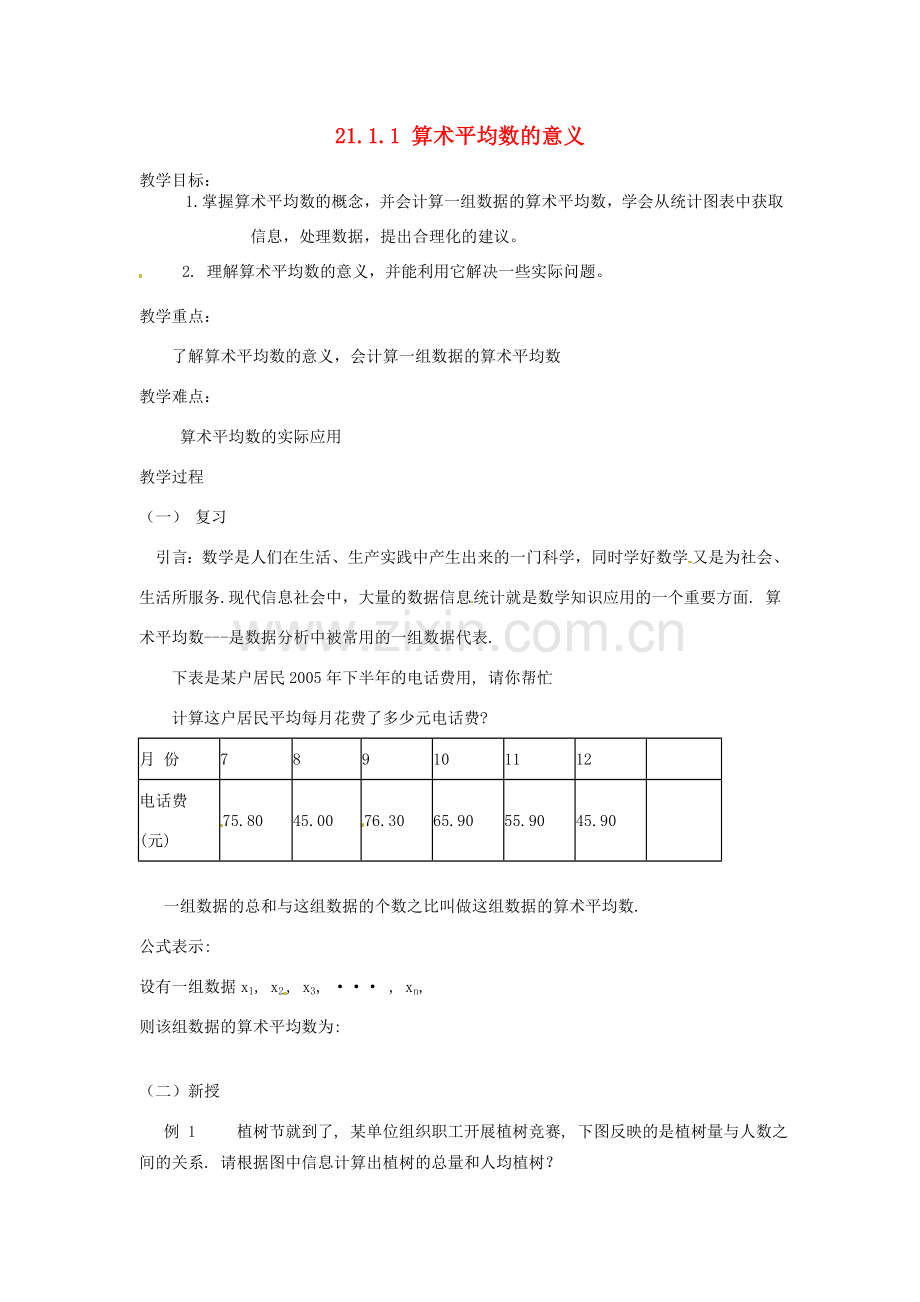 八年级数学下册 21.1.1 算术平均数的意义教案 华东师大版-华东师大版初中八年级下册数学教案.doc_第1页