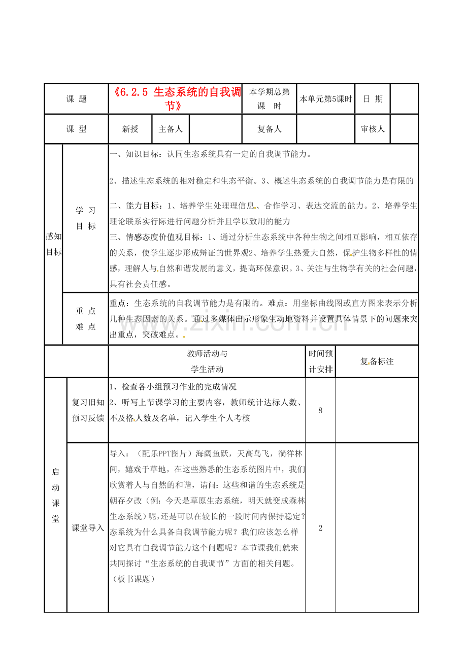 山东省邹平县实验中学八年级生物下册《6.2.5 生态系统的自我调节》教案 新人教版.doc_第1页