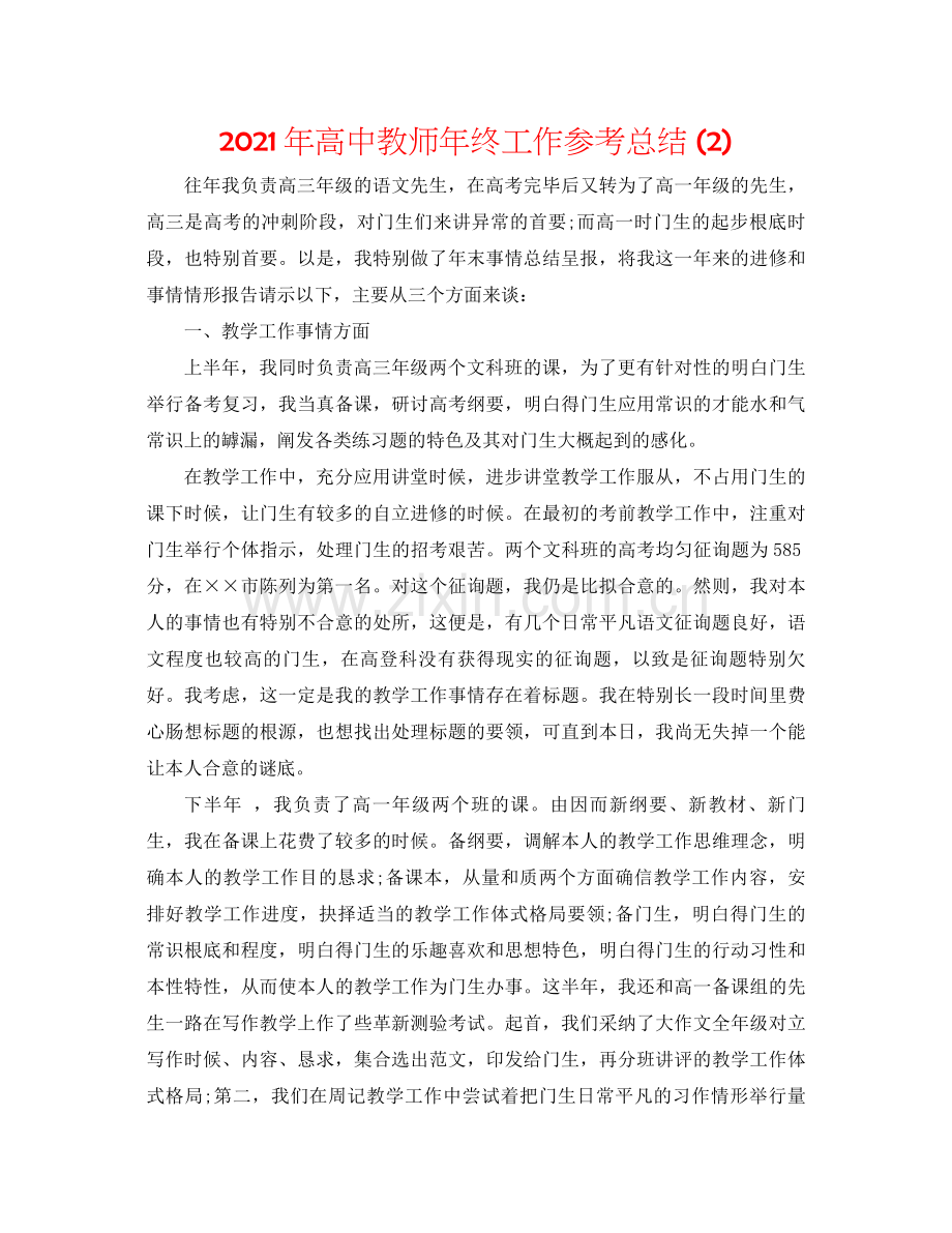 2021年高中教师年终工作参考总结2).docx_第1页