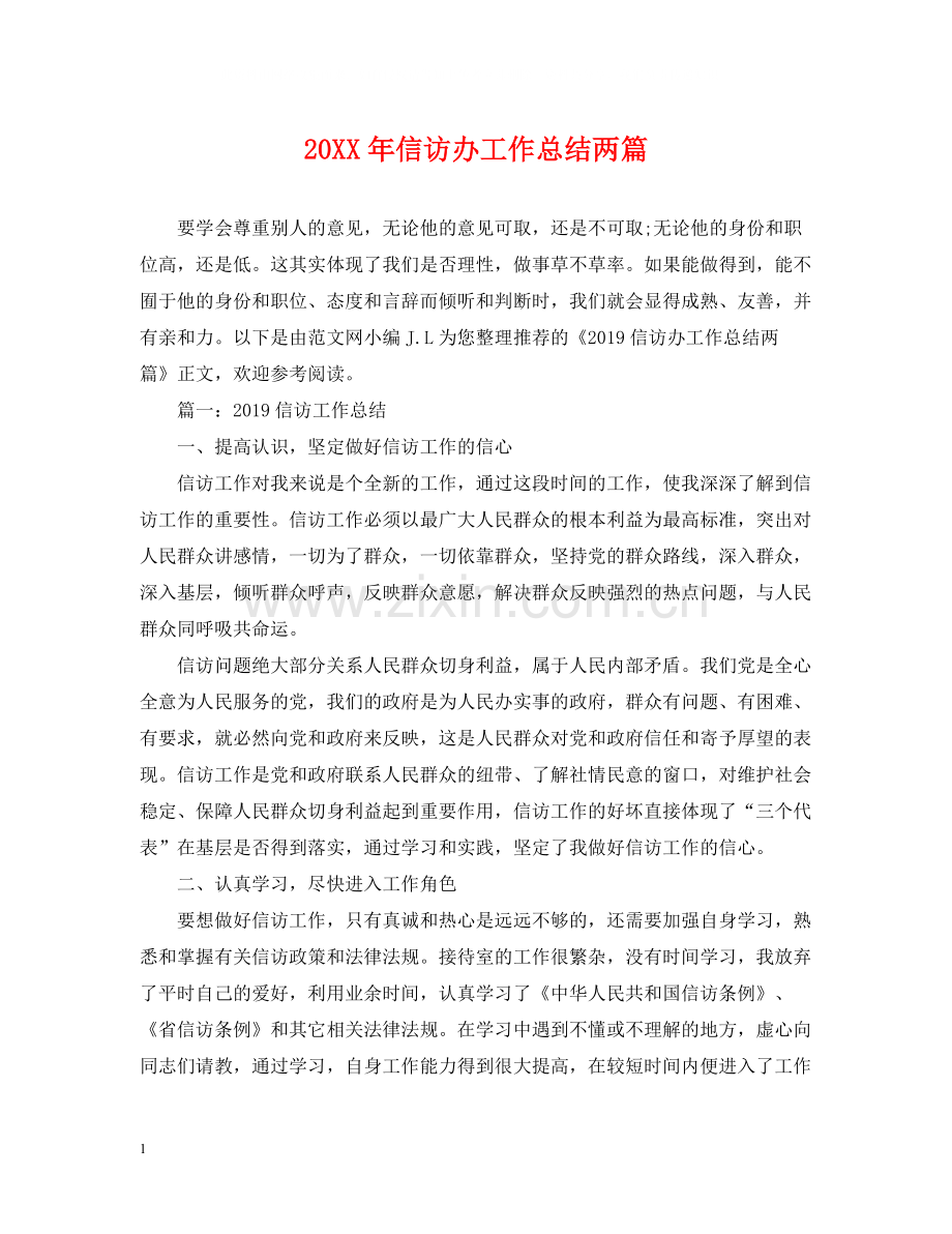 信访办工作总结两篇.docx_第1页