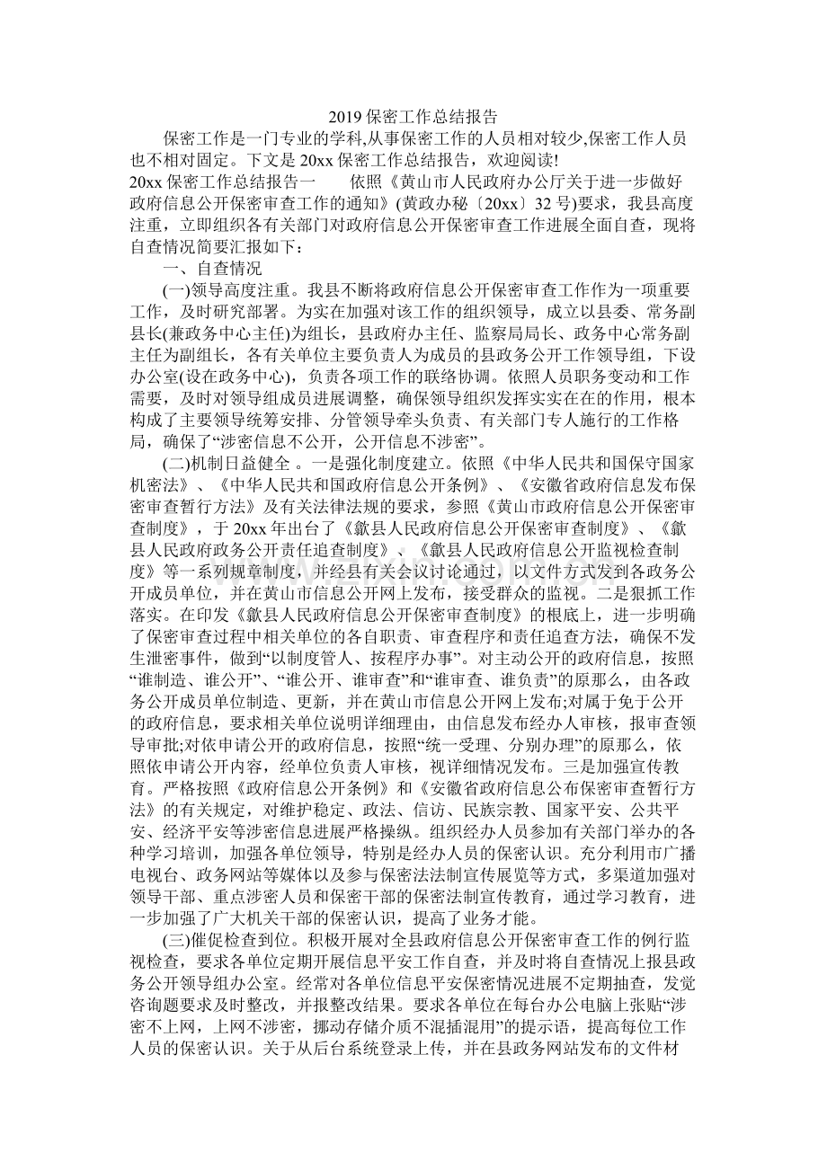 保密工作总结报告参考.docx_第1页