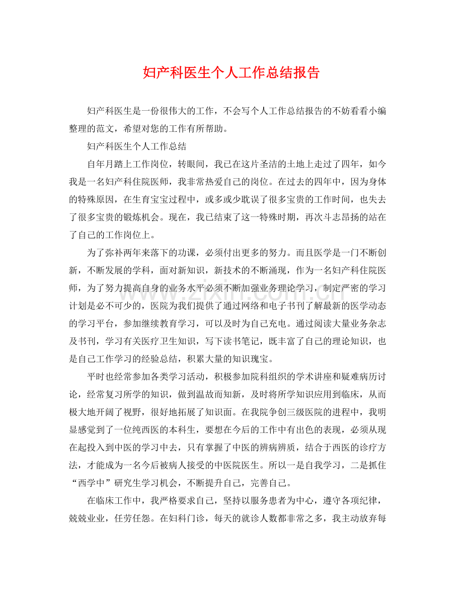 妇产科医生个人工作总结报告 .docx_第1页