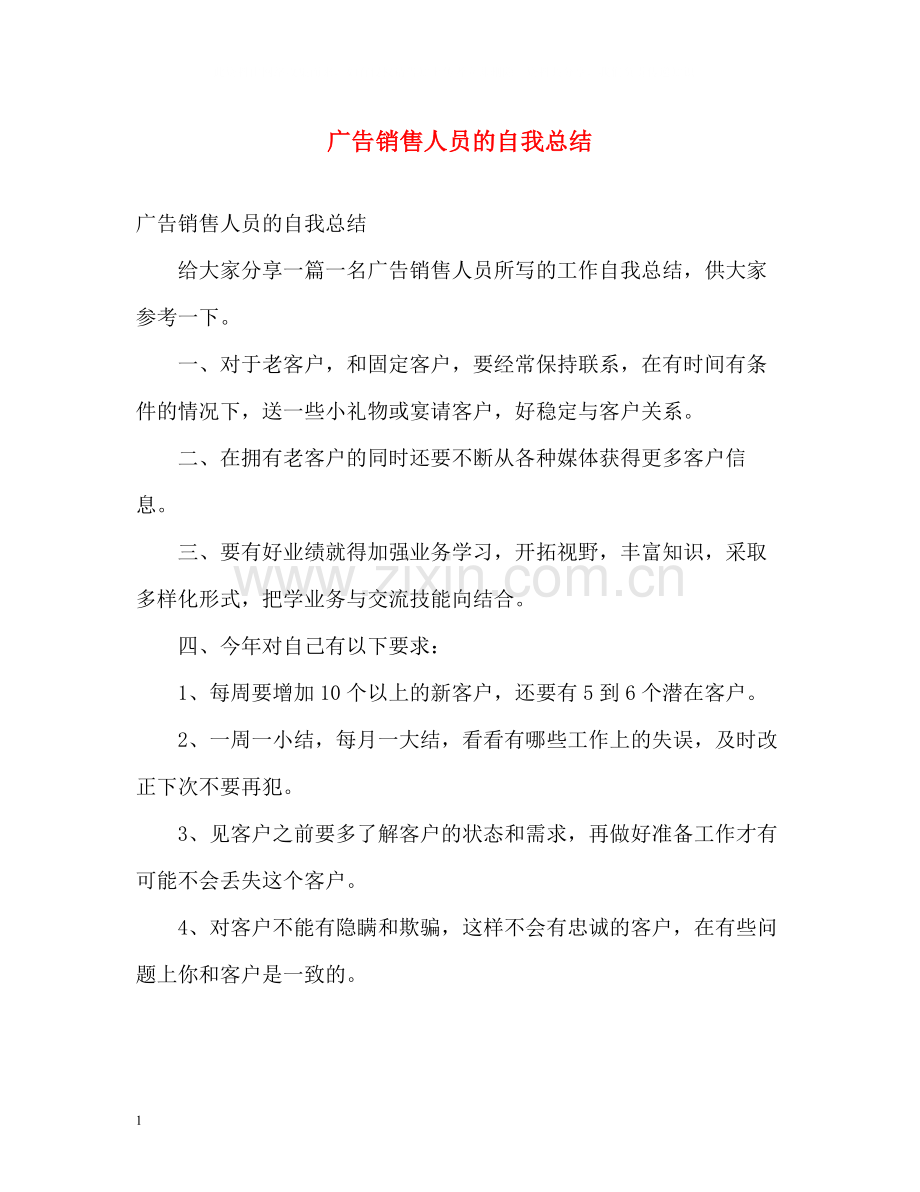 广告销售人员的自我总结.docx_第1页