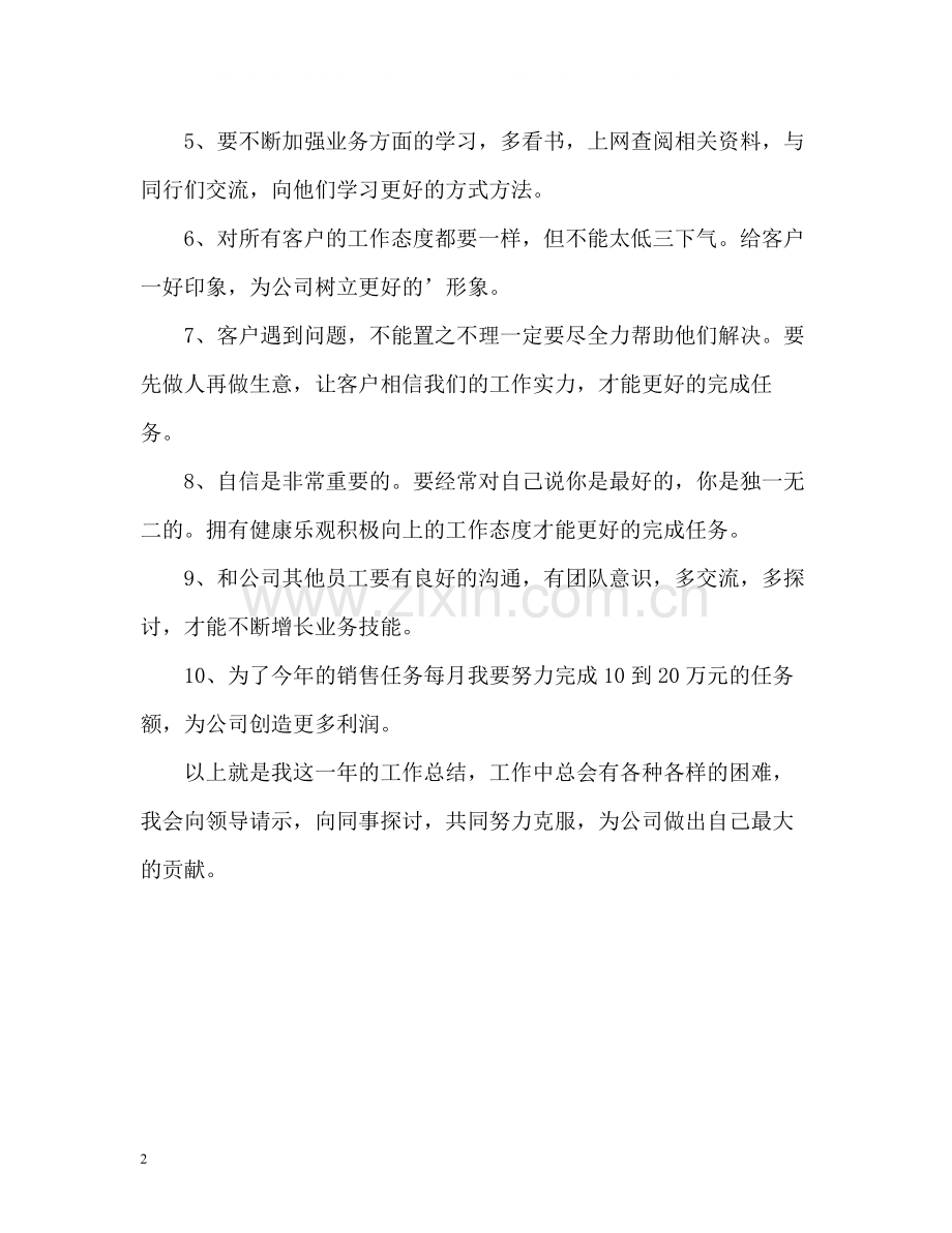 广告销售人员的自我总结.docx_第2页