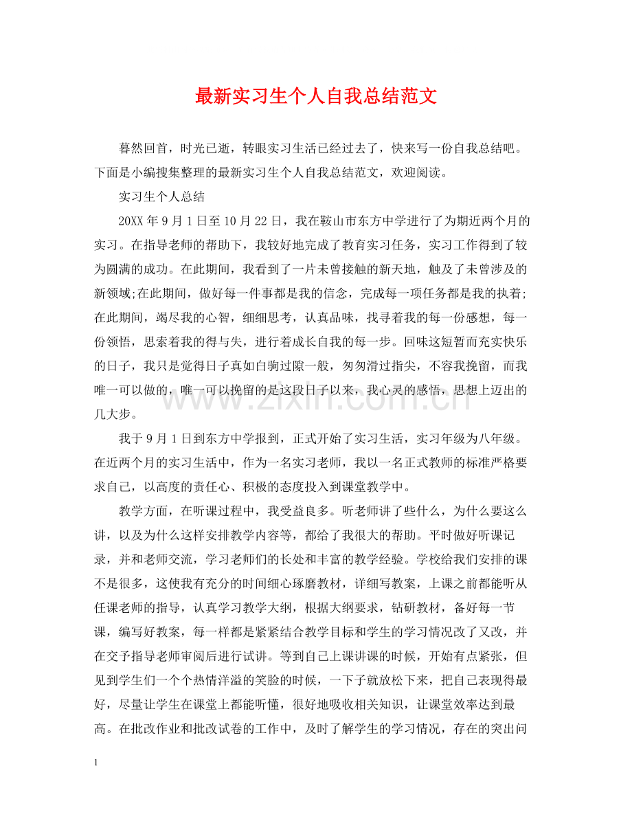 实习生个人自我总结范文2.docx_第1页