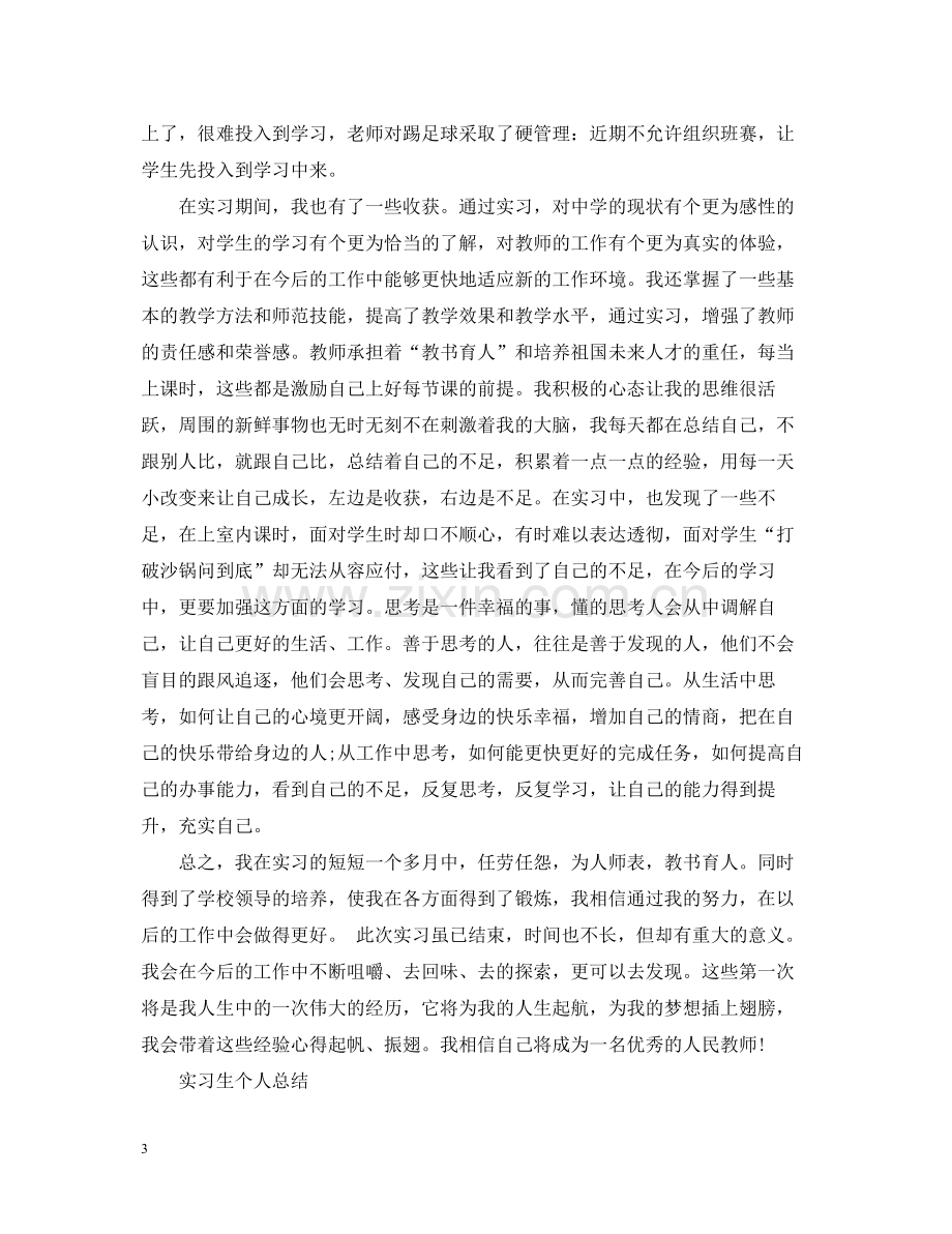 实习生个人自我总结范文2.docx_第3页