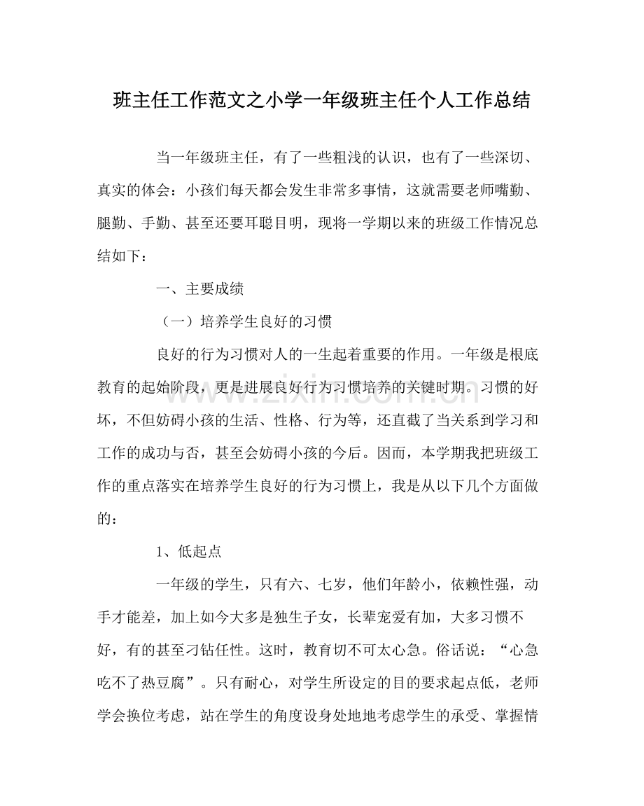 班主任工作范文小学一年级班主任个人工作总结.docx_第1页