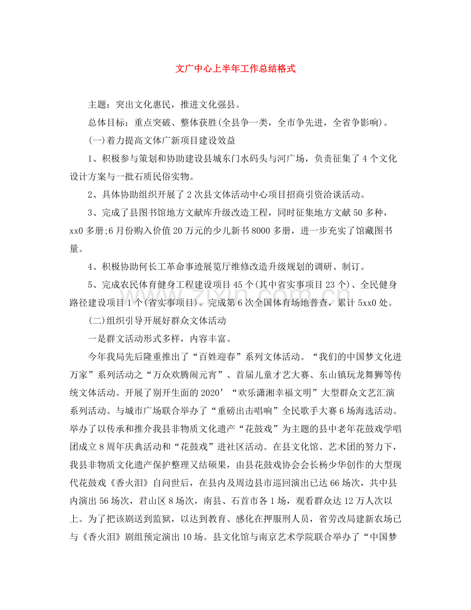 文广中心上半年工作总结格式.docx_第1页