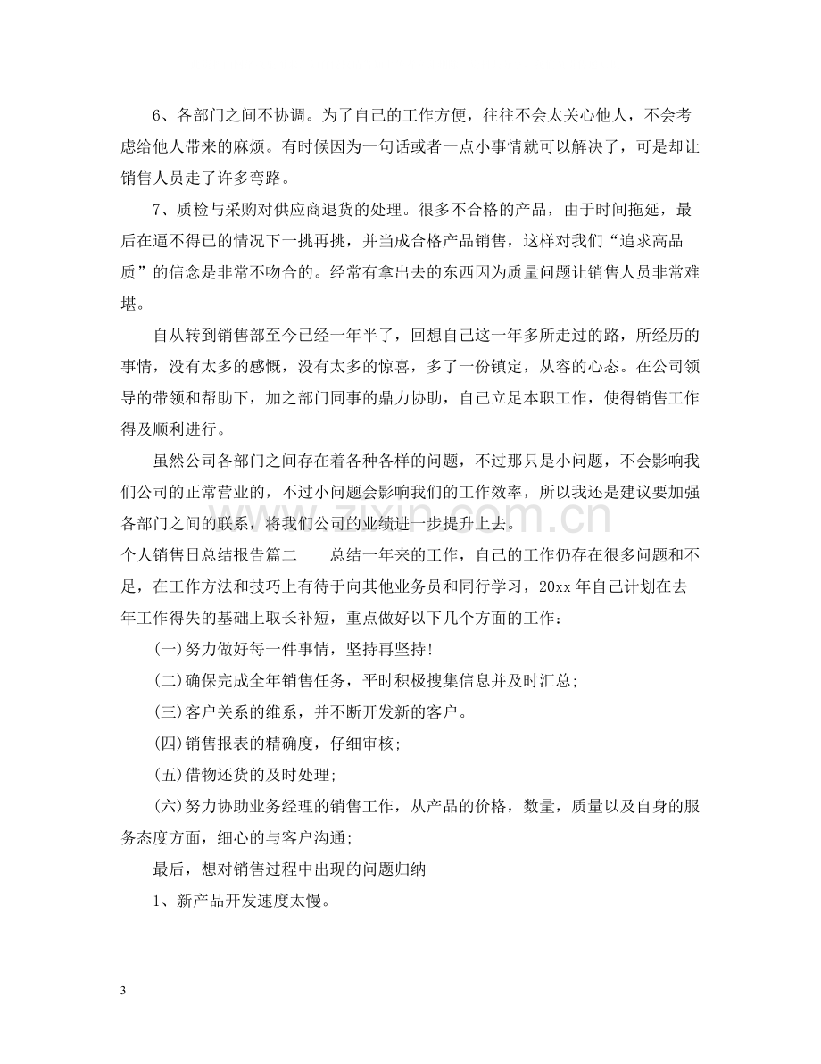 个人销售日总结报告_销售工作个人日总结.docx_第3页