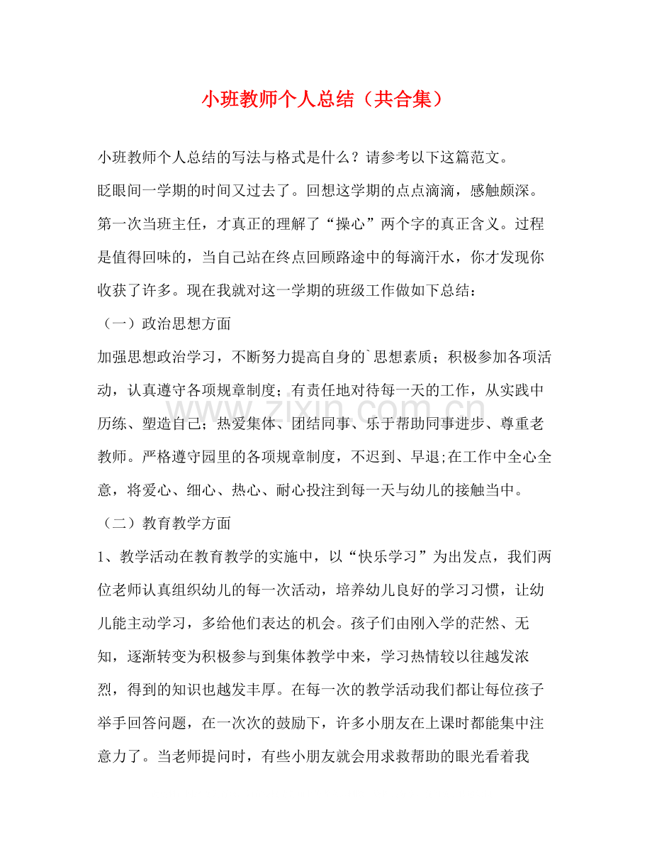 小班教师个人总结（共合集）.docx_第1页