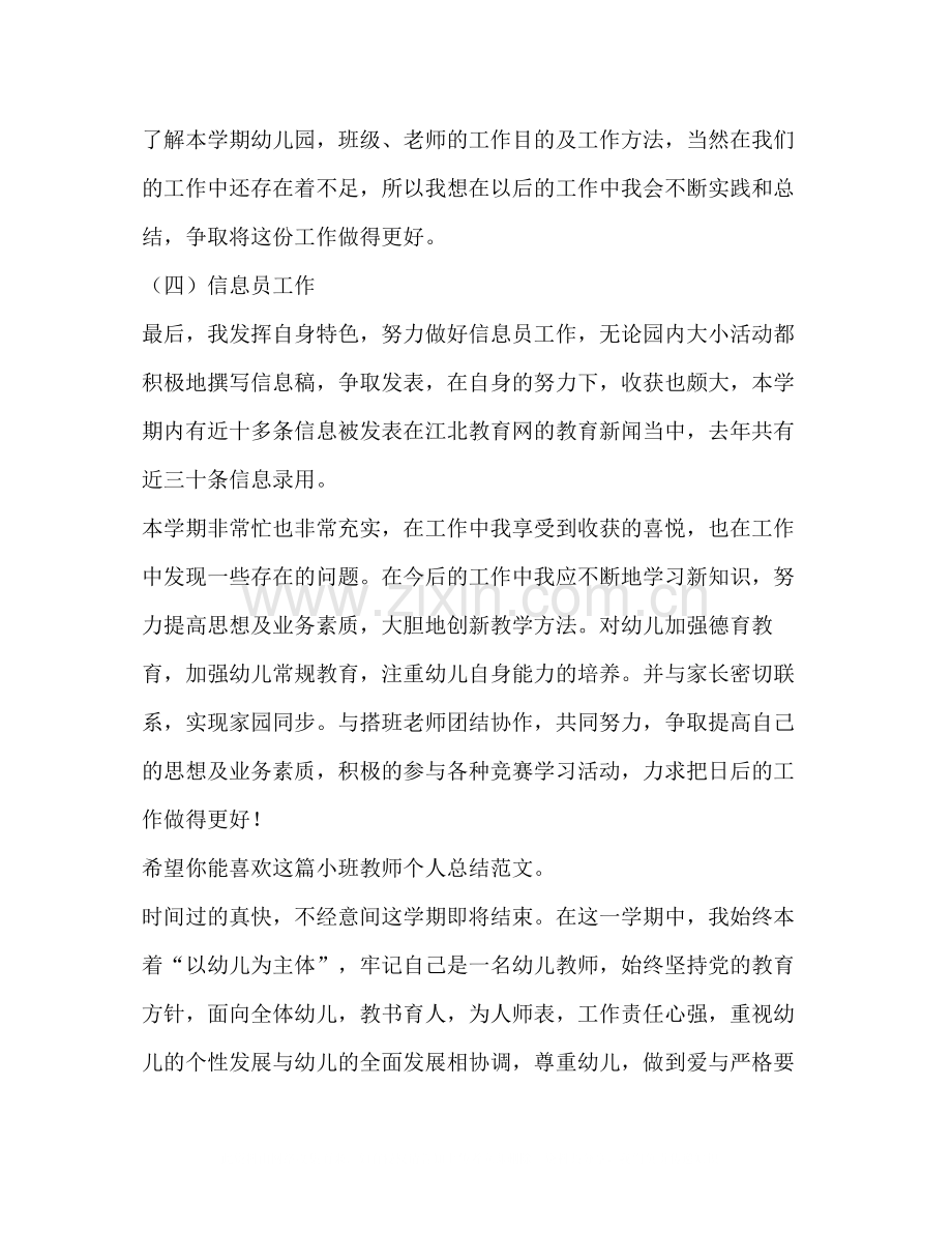 小班教师个人总结（共合集）.docx_第3页