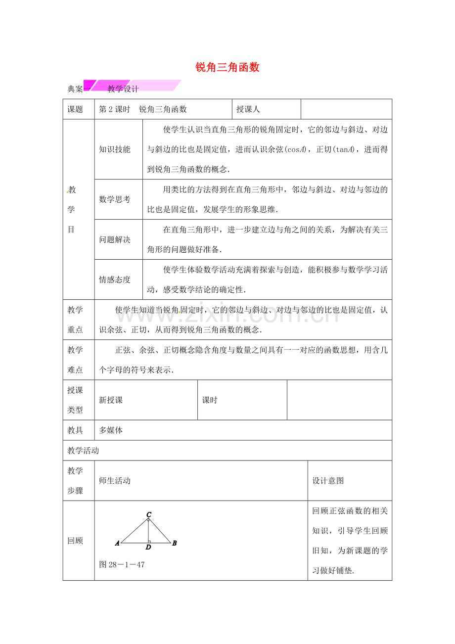 教与学 新教案九年级数学下册 28.1 锐角三角函数（第2课时）教学设计 （新版）新人教版-（新版）新人教版初中九年级下册数学教案.doc_第1页