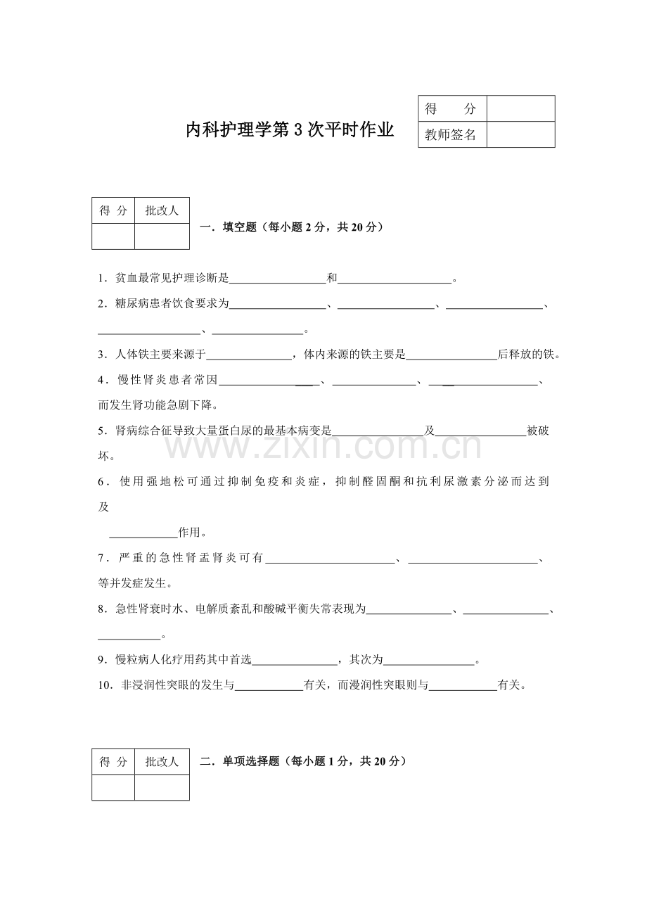 《内科护理学》平时作业3.doc_第1页