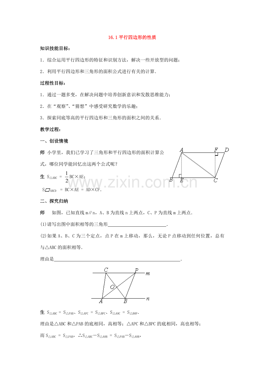 八年级数学上册16.1 平行四边形的性质华东师大版.doc_第1页