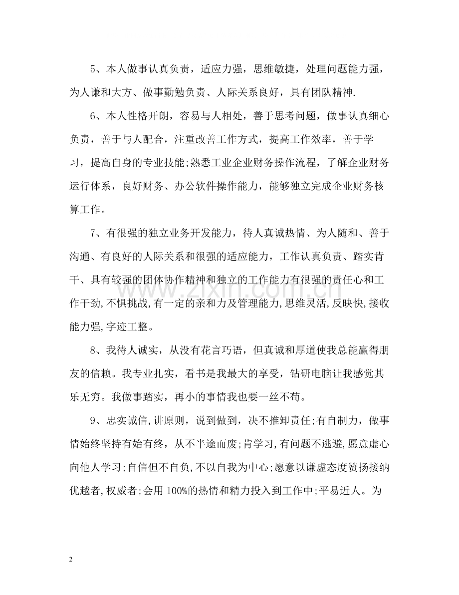 应聘求职简历的自我评价.docx_第2页