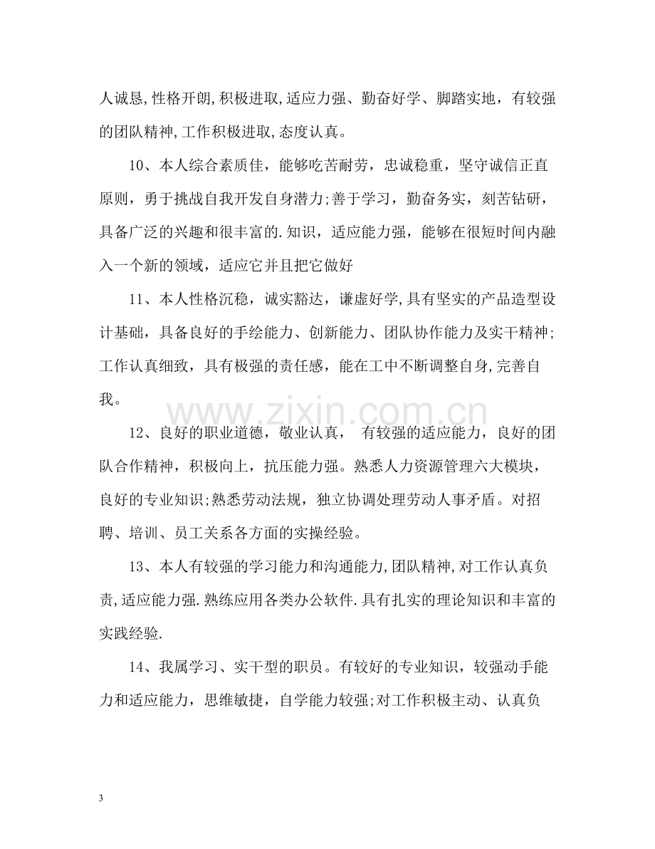 应聘求职简历的自我评价.docx_第3页