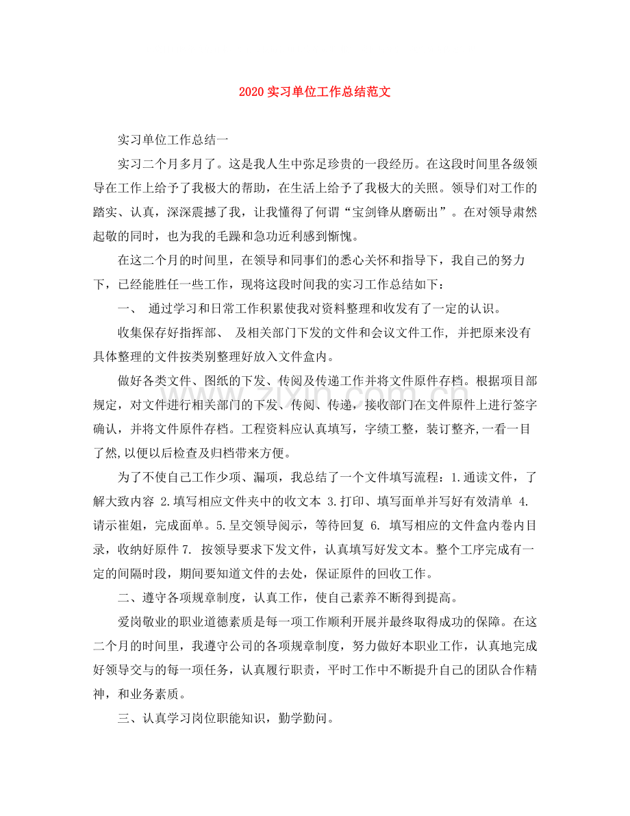 实习单位工作总结范文.docx_第1页