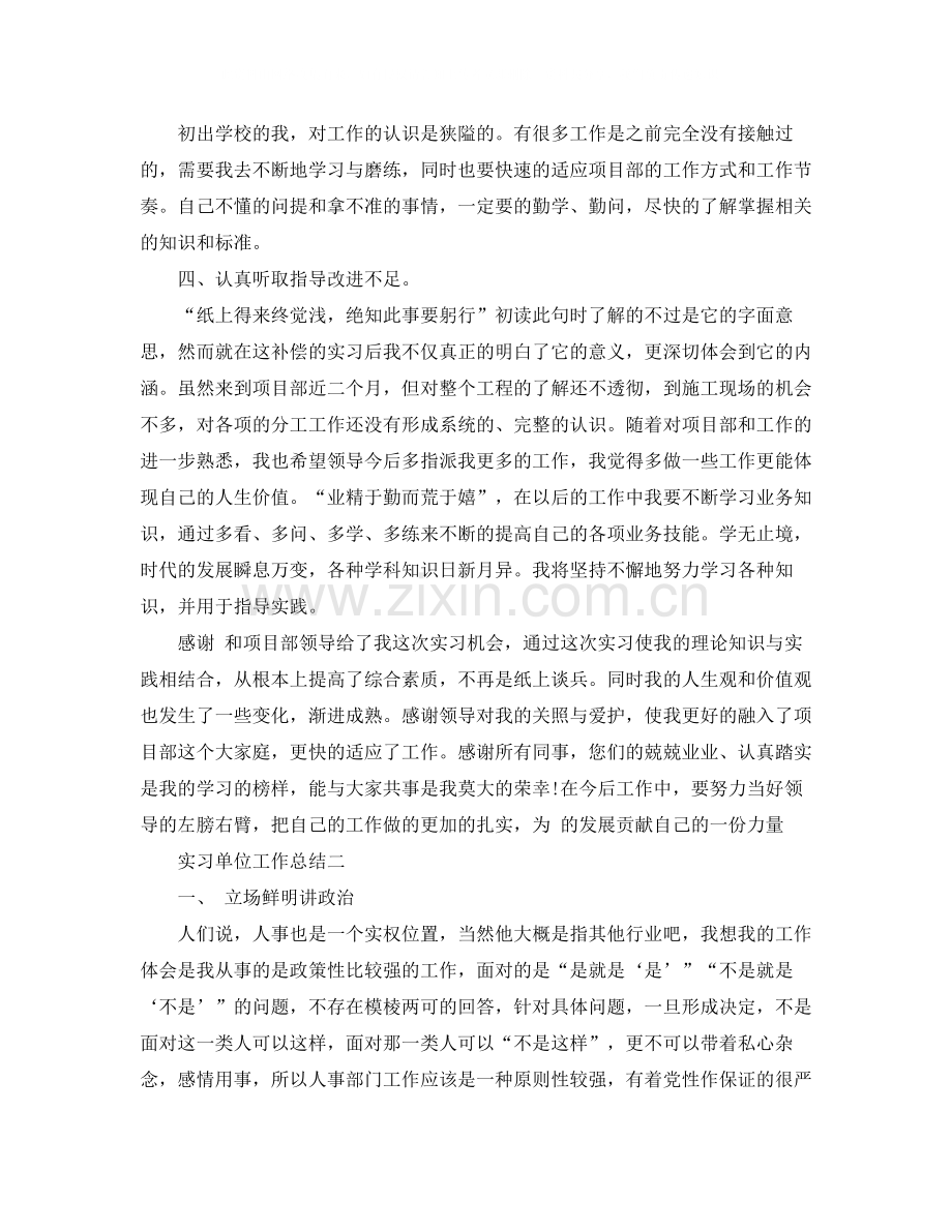 实习单位工作总结范文.docx_第2页