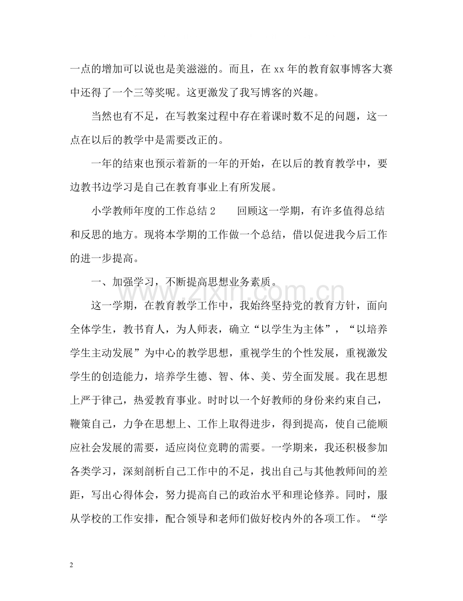 小学教师年度的工作总结.docx_第2页