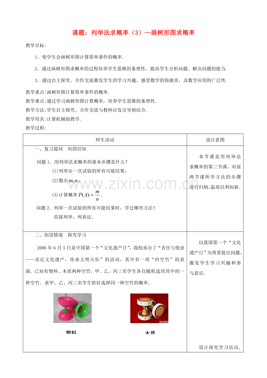 广东省珠海十中九年级数学上册《25.2 列举法求概率》教案 人教新课标版.doc_第1页