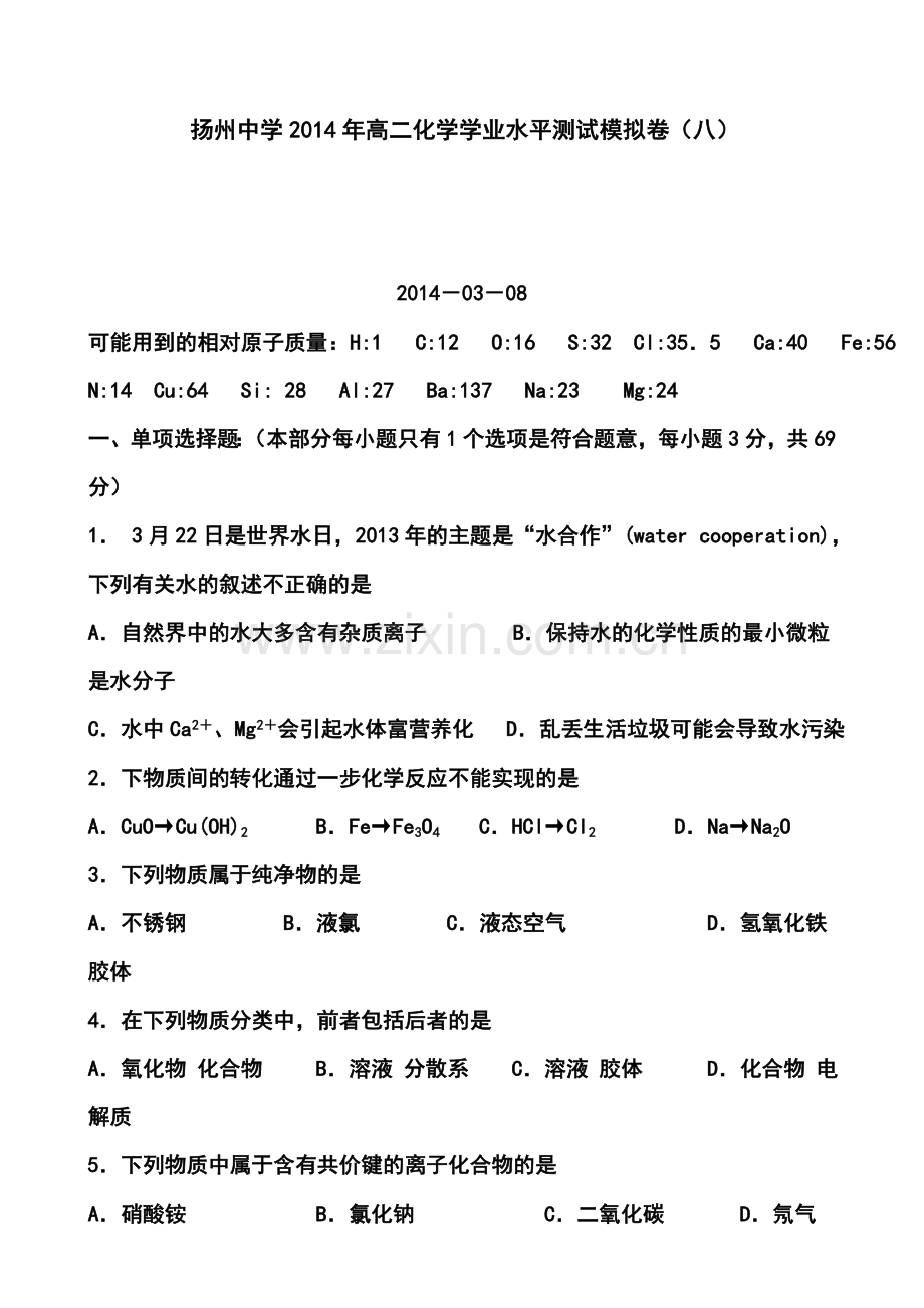 2013-2014学年江苏省扬州中学高二学业水平测试模拟卷(八)化学试题及答案.doc_第1页