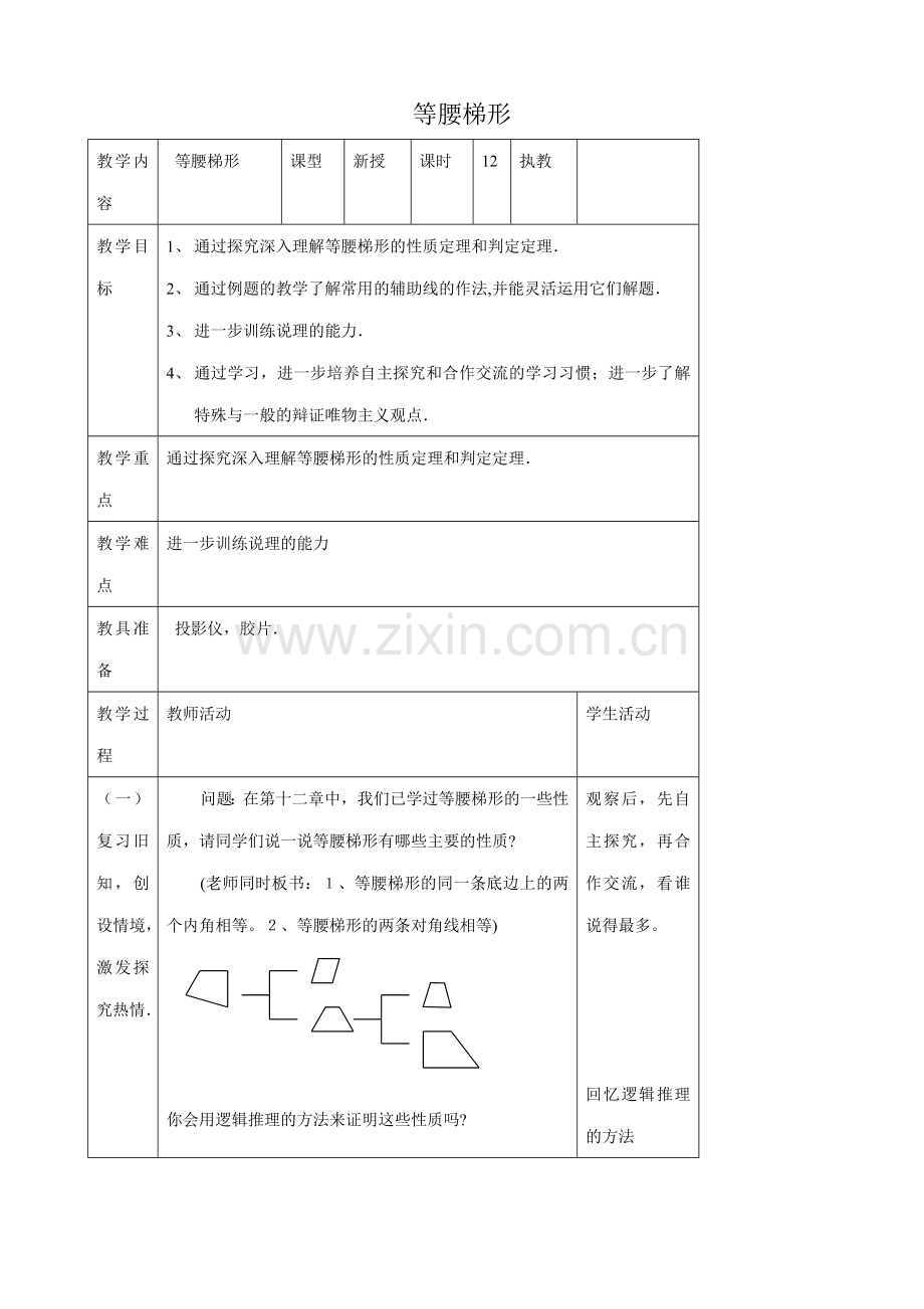 苏科版九年级数学等腰梯形教案.doc_第1页