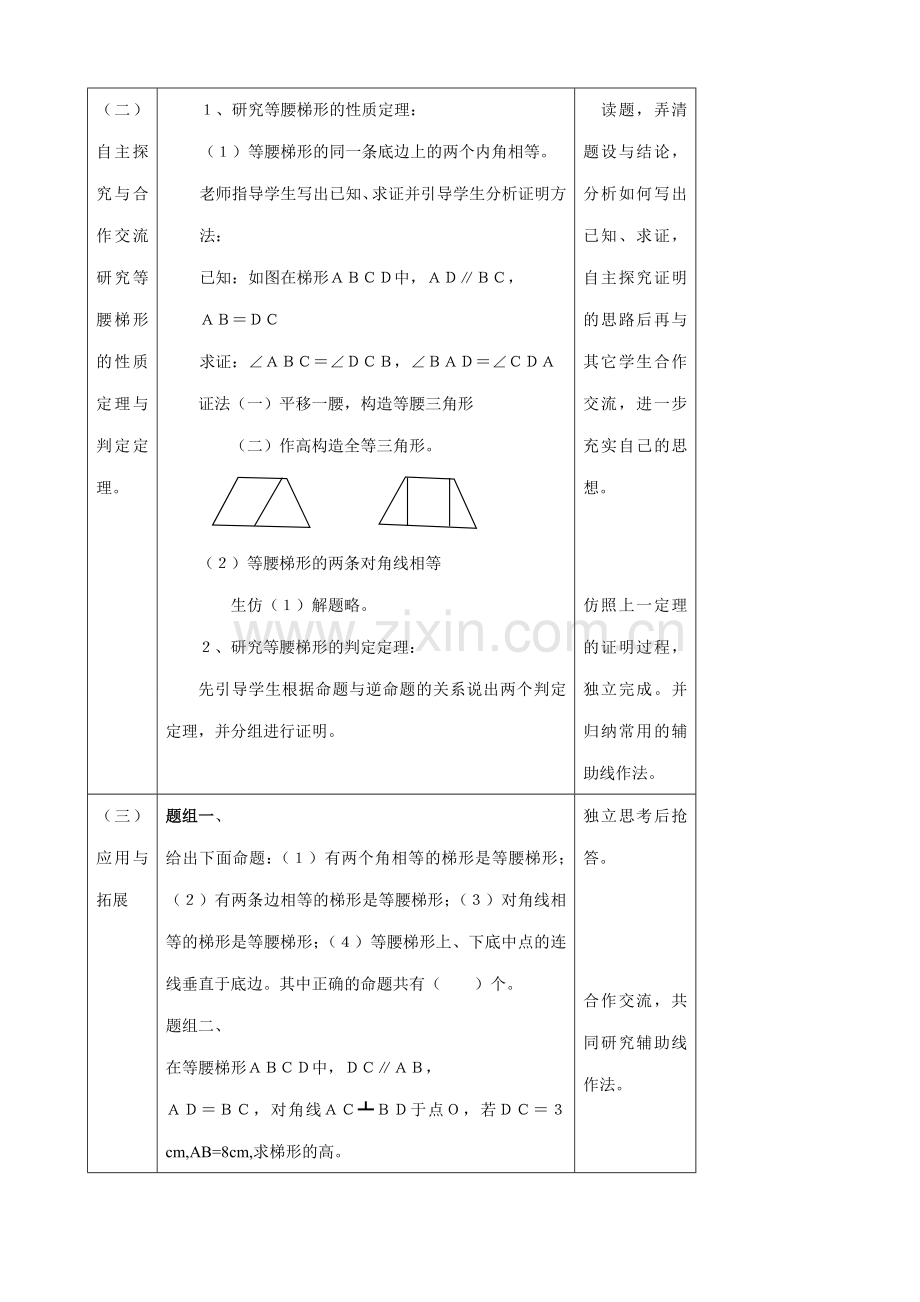 苏科版九年级数学等腰梯形教案.doc_第2页