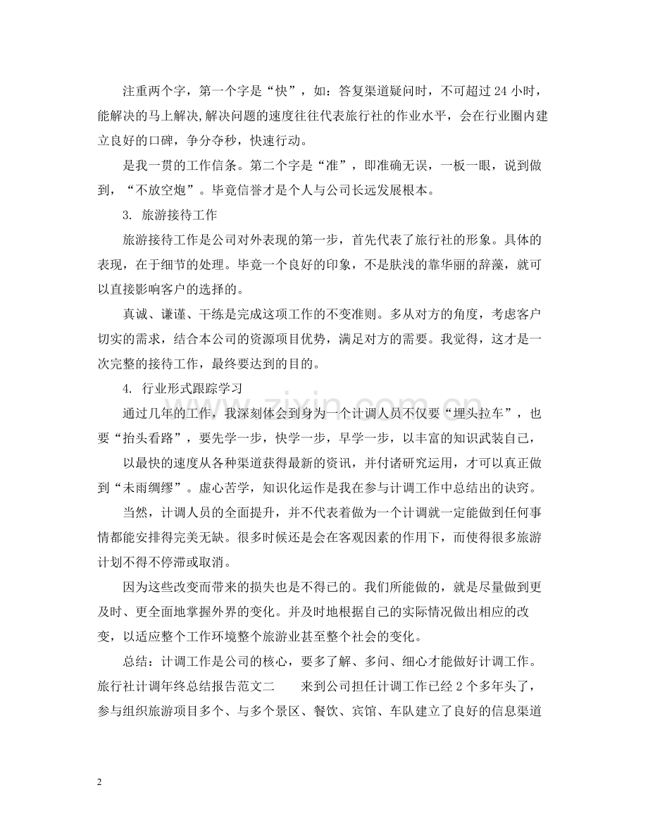 旅行社计调年终总结报告.docx_第2页